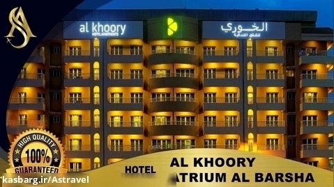 هتل الخوری دبی Alkhoory Atrium Dubai