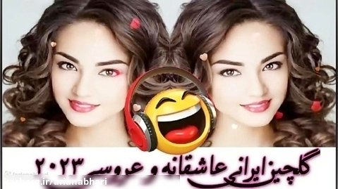 مجموعه شادترین موزیک های عروسی و عاشقانه ایرانی 203