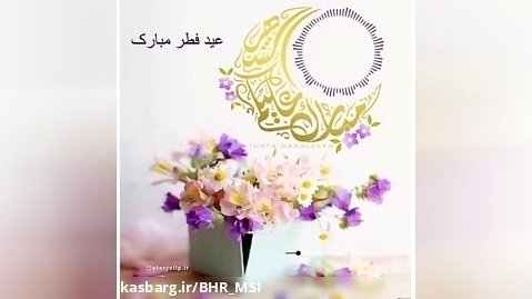 کلیپ زیبای عید فطر >> عید سعید فطر مبارک