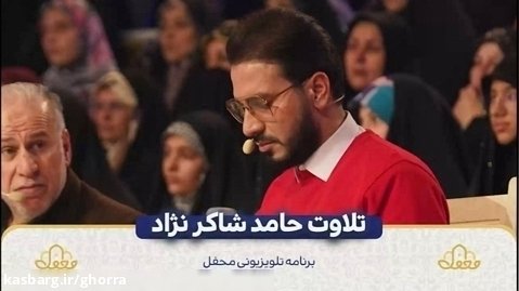 تلاوت سوره مریم  حامد شاکرنژاد برنامه محفل