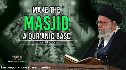 Make The Masjid A Qur'anic Base | Imam Khamenei