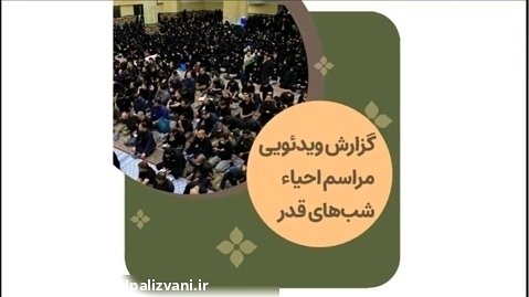 گزارش تصویری هیئت شب های قدر بنیاد شهید پالیزوانی(ره)