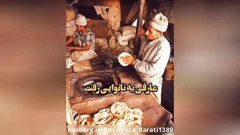 داستان مرد فقیر با نانوا