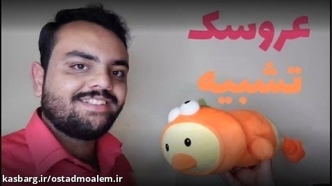 تدریس تشبیه با عروسک| امیرحسین کاظم زاد | استادمعلم