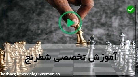 آموزش شروع بازی شطرنج-ده شروع به بازی برتر