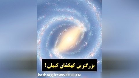 مقایسه بزرگترین و کوچکترین کهکشان کیهان