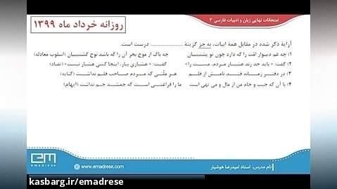 سوالات امتحان نهایی فارسی ۳ -قلمرو ادبی-آرایه-خرداد ۹۹