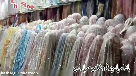 بازار پارچه فروشان سراوان در آستانه عید فطر
