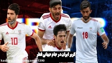کریر ایران در جام جهانی قطر