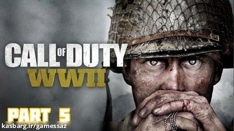 گیم پلی بازی Call Of Duty WWII پارت 5 - گیم ساز