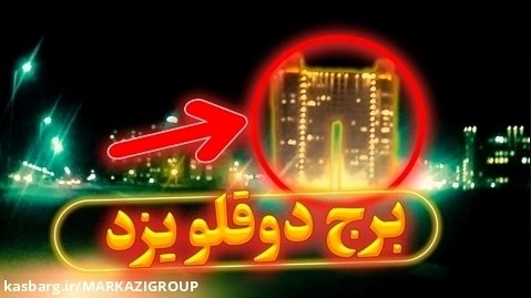 معرفی ریز برج دوقولوی یزد به همراه حاج ممد در مرکزی گروپ