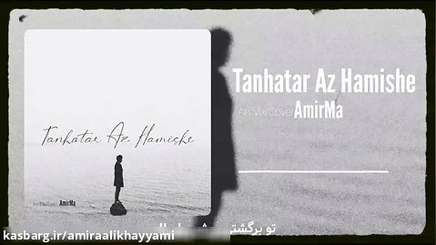 تنهاتر از همیشه | Tanhatar Az Hamishe