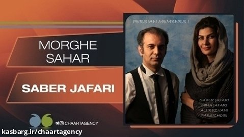 Saber Jafari - Morghe Sahar | صابر جعفری  - مرغ سحر