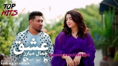 آهنگ رپ افغانی جمال مبارز - عشق | جدید 2023