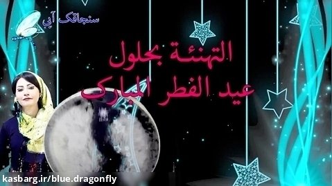 کلیپ تبریک عید فطر - وداع با ماه رمضان - تبریک حلول ماه شوال - آهنگ عید فطر