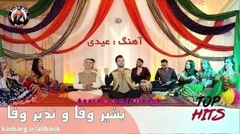 آهنگ شاد افغانی بشیر وفا و نذیر وفا - عید مبارک 1402