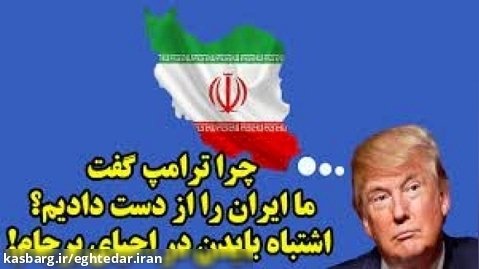 چرا ترامپ گفت ما ایران را از دست دادیم؟ اشتباه بایدن در احیای برجام! | تحریریه