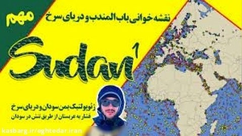 نقشه خوانی تنگه باب المندب و دریای سرخ و ارتباط آن با تنش های سودان / بخش اول