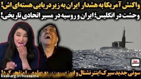 واکنش آمریکا به هشدار ایران به زیردریایی هسته ای