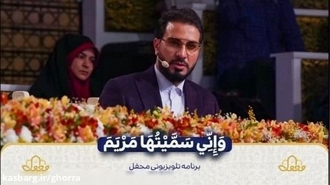 تلاوت آل عمران حامد شاکرنژاد برنامه محفل