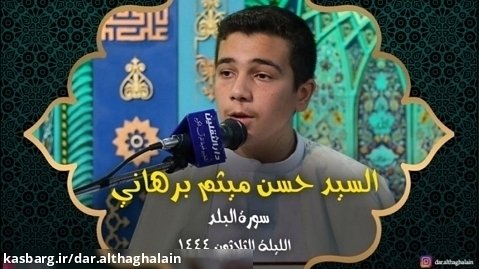 السید حسن میثم برهاني - دار الثقلین  شهر رمضان 1444- اللیلة الثلاثون