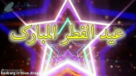 کلیپ تبریک عید فطر - آهنگ عید فطر - تبریک حلول ماه شوال - عید سعید فطر مبارک