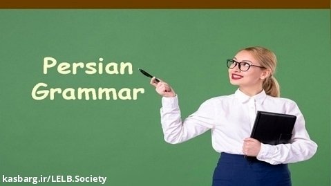 آموزش دستور زبان فارسی به غیر فارسی زبانان به شکل رایگان