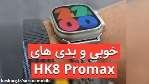 مزایا و معایب ساعت HK8 Promax
