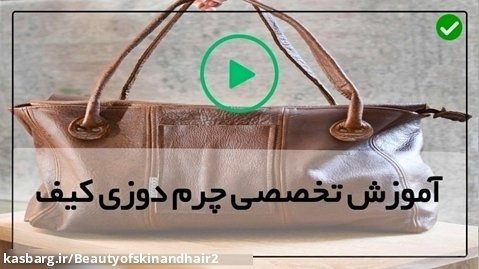دوخت کیف چرم-ساخت کیف اداری پزشکی