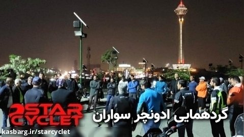 حضور «استار سیکلت» در بزرگ ترین گردهمایی ادونچر سواران ایران