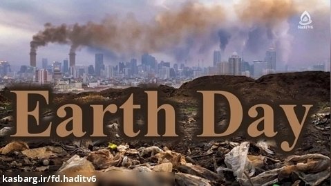 مستند گزارشی روز جهانی زمین پاک (۲۲ آپریل / ۲ ثور)