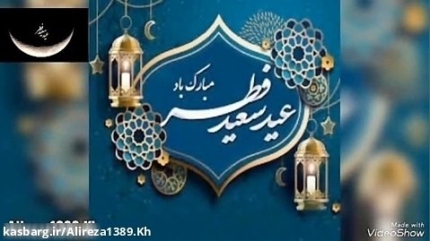 کلیپ تبریک عید سعید فطر