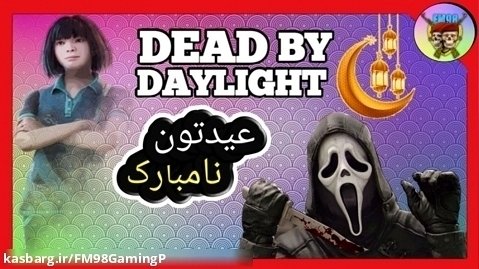 عیدتون نامبارک نسخه دد بای دیلایت | Dead by Daylight
