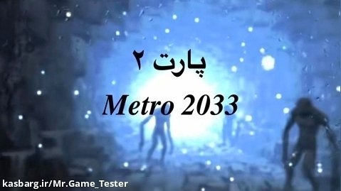 پارت ۲ بازی Metro 2033 | chapter 5-6-dungeon
