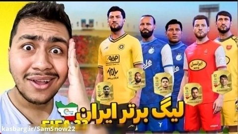بلاخره لیگ برتر ایران در فیفا ۲۳ | لیگ برتر ایران رو به بازی اضافه کردیم