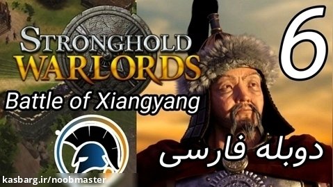 Stronghold Warlords کمپین کوبلای خان مرحله 6 Battle of Xiangyang