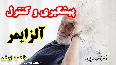 پیشگیری و کنترل آلزایمر در طب ایرانی با دکتر ناصر رضایی پور