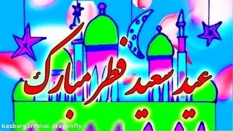 کلیپ تبریک عید فطر - نقاشی عید فطر - دکلمه شعر عید فطر - عید فطر مبارک