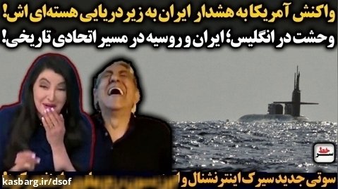واکنش آمریکا به هشدار  ایران به زیردریایی هسته ای