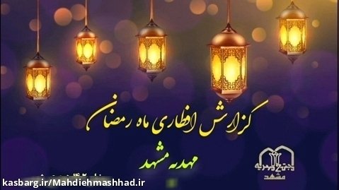 گزارش افطاری ساده ماه مبارک رمضان مهدیه مشهد | رمضان ۱۴۰۲ هجری شمسى