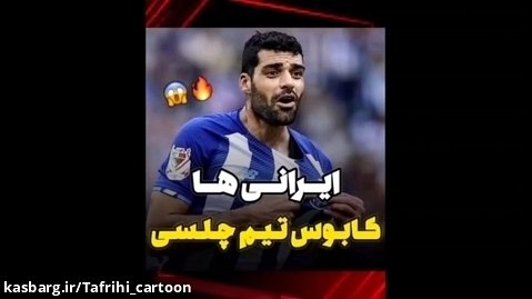 ایرانی ها کابوس تیم چلسی این کلیپ رو از دست ندید!