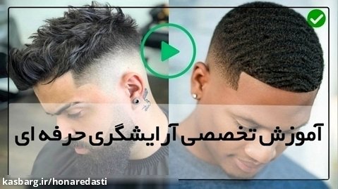آموزش آرایش مردانه-مدل مو اروپایی