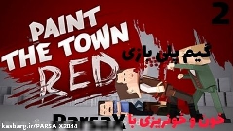 گیم پلی بازی paint the town red پارت 2