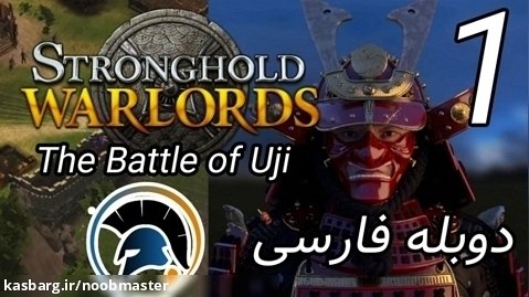 Stronghold Warlords کمپین Yoritomo مرحله 1 The Battle of Uji