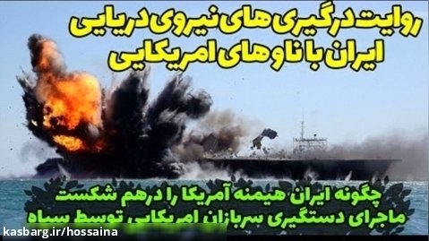 سرخط | روایتی کامل از درگیری های نیروی دریایی ایران با ناوهای امریکا