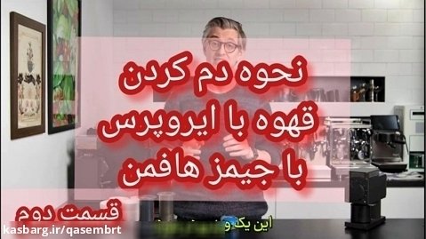 طرز تهیه قهوه ایروپرس با جیمز هافمن قسمت دوم
