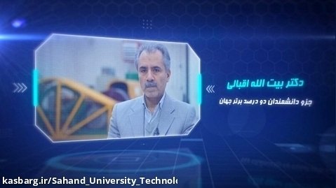 دکتر بیت اله اقبالی - دانشمند دو درصد برتر دنیا درسال ۱۴۰۱