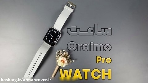 ساعت هوشمند اورایمو مدل oraimo watch pro