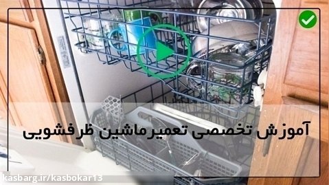 آموزش روش های عیب یابی مشکل ماشین ظرفشویی