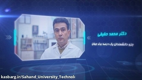 دکتر محمد حقیقی پراپری- دانشمند یک درصد برتر دنیا درسال 1401